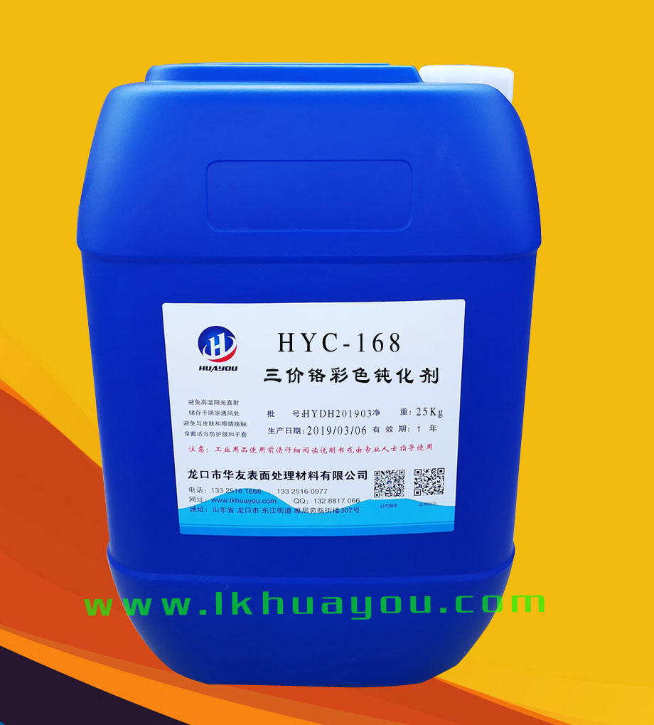 三價(jià)鉻彩色鈍(dùn)化劑